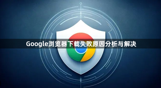 Google浏览器下载失败原因分析与解决1