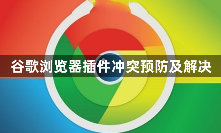 谷歌浏览器插件冲突预防及解决1