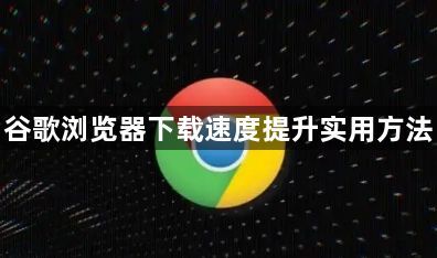 谷歌浏览器下载速度提升实用方法1