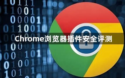 Chrome浏览器插件安全评测1