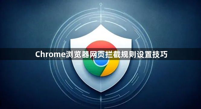Chrome浏览器网页拦截规则设置技巧1