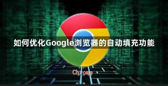 如何优化Google浏览器的自动填充功能1