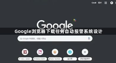Google浏览器下载任务自动报警系统设计1