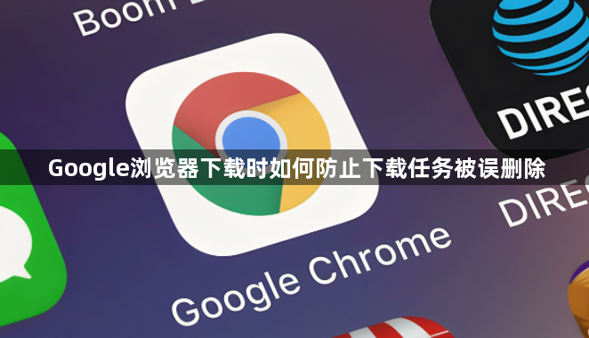 Google浏览器下载时如何防止下载任务被误删除1
