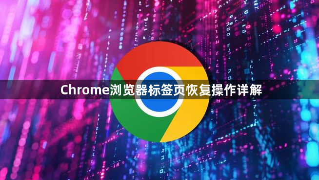 Chrome浏览器标签页恢复操作详解1