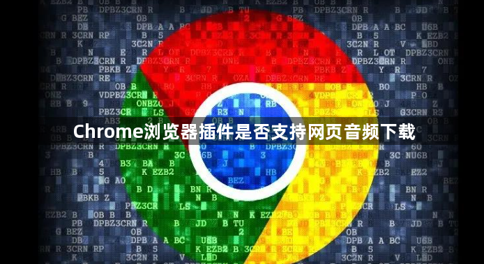 Chrome浏览器插件是否支持网页音频下载1