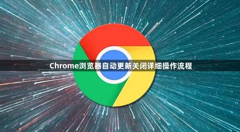 Chrome浏览器自动更新关闭详细操作流程1