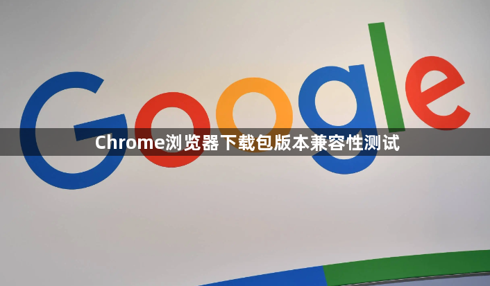Chrome浏览器下载包版本兼容性测试1