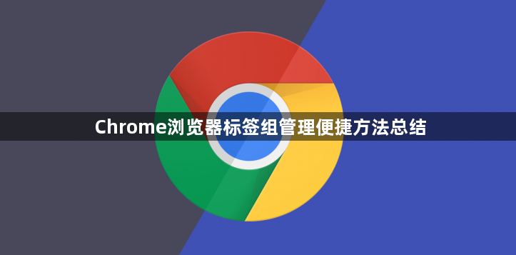 Chrome浏览器标签组管理便捷方法总结1