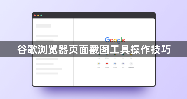 谷歌浏览器页面截图工具操作技巧1