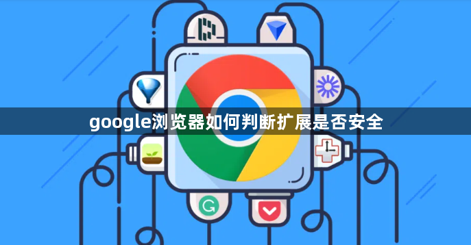 google浏览器如何判断扩展是否安全1