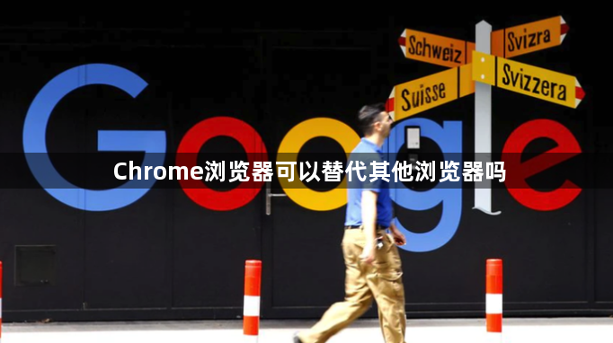 Chrome浏览器可以替代其他浏览器吗1