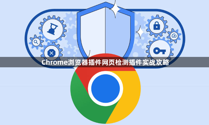 Chrome浏览器插件网页检测插件实战攻略1