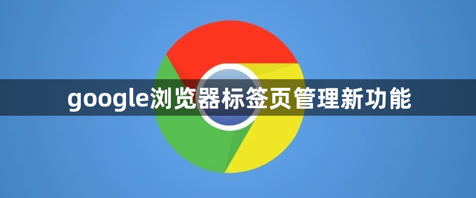 google浏览器标签页管理新功能1