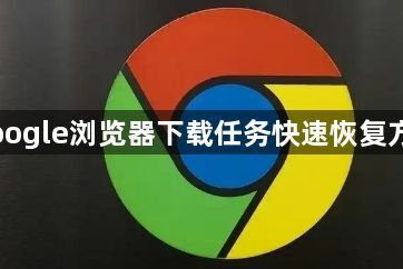 Google浏览器下载任务快速恢复方案1
