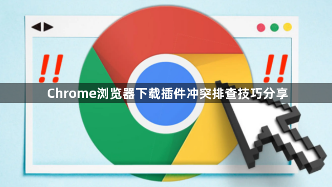 Chrome浏览器下载插件冲突排查技巧分享1