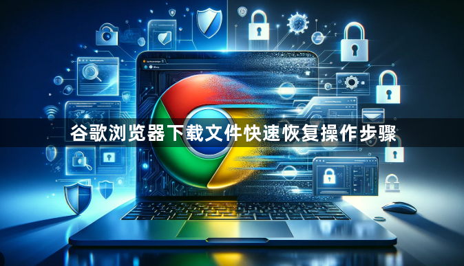 谷歌浏览器下载文件快速恢复操作步骤1