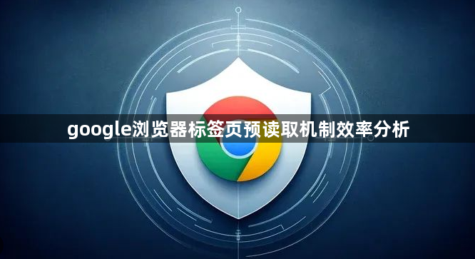 google浏览器标签页预读取机制效率分析1