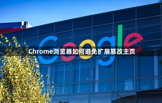 Chrome浏览器如何避免扩展篡改主页1