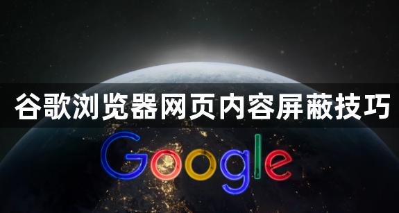 谷歌浏览器网页内容屏蔽技巧1