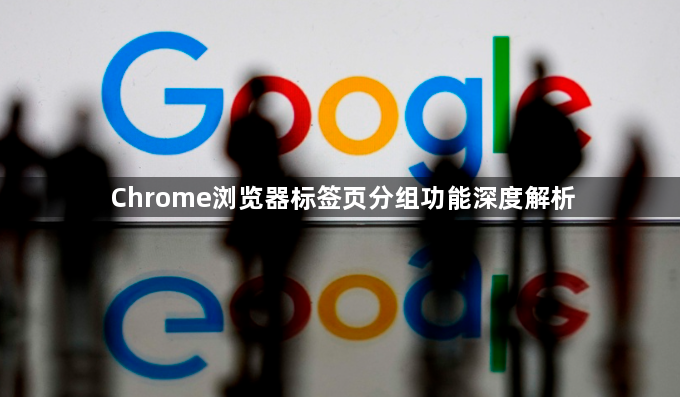 Chrome浏览器标签页分组功能深度解析1