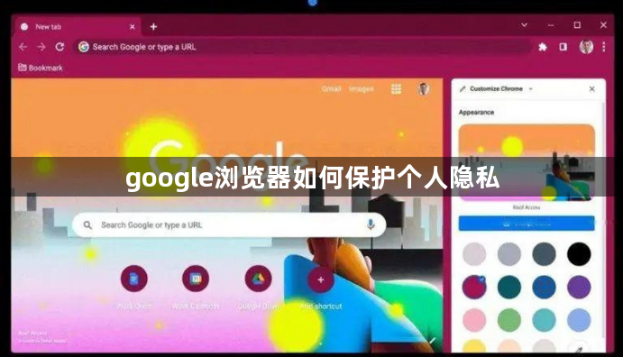 google浏览器如何保护个人隐私1