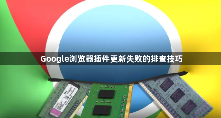 Google浏览器插件更新失败的排查技巧1