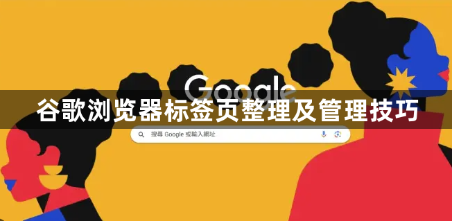 谷歌浏览器标签页整理及管理技巧1