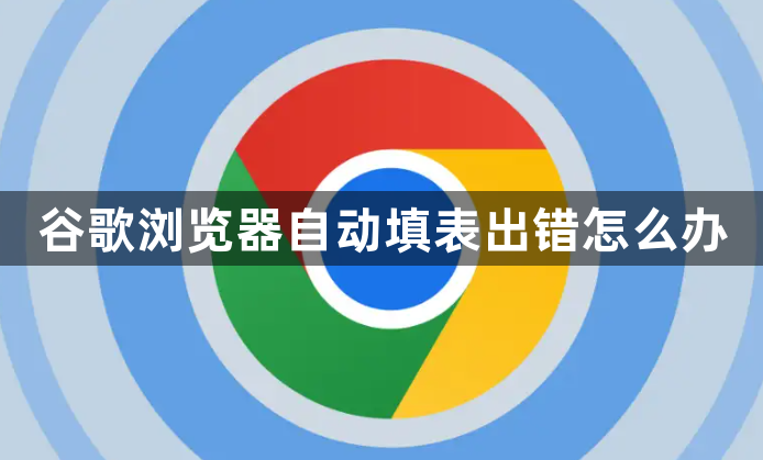 谷歌浏览器自动填表出错怎么办1