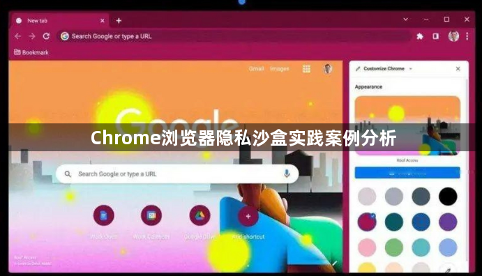 Chrome浏览器隐私沙盒实践案例分析1