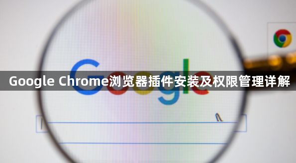 Google Chrome浏览器插件安装及权限管理详解1