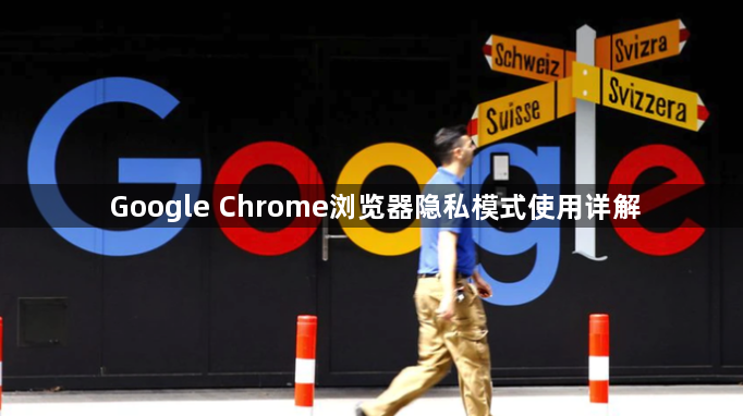 Google Chrome浏览器隐私模式使用详解1