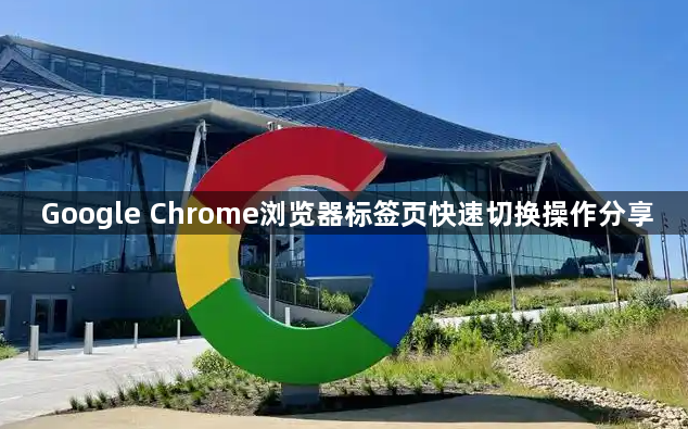 Google Chrome浏览器标签页快速切换操作分享1