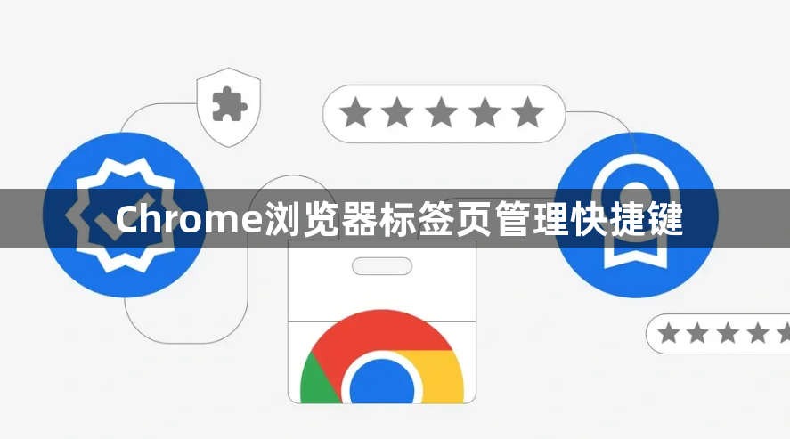 Chrome浏览器标签页管理快捷键1