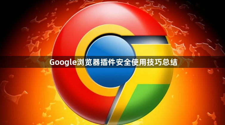 Google浏览器插件安全使用技巧总结1