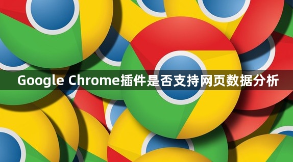 Google Chrome插件是否支持网页数据分析1