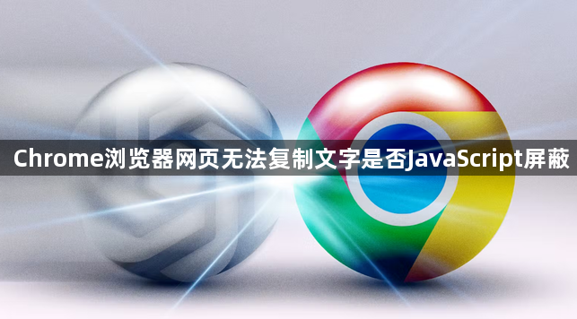 Chrome浏览器网页无法复制文字是否JavaScript屏蔽1