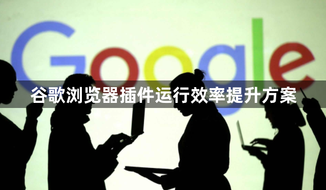 谷歌浏览器插件运行效率提升方案1