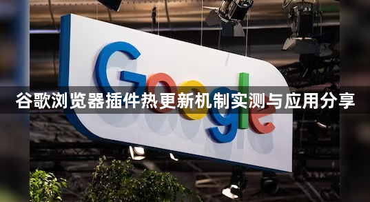 谷歌浏览器插件热更新机制实测与应用分享1