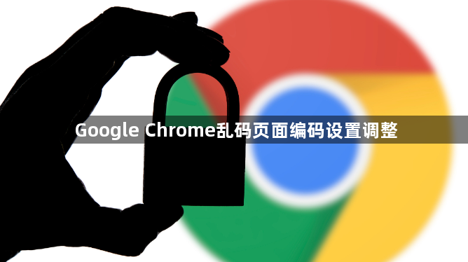 Google Chrome乱码页面编码设置调整1