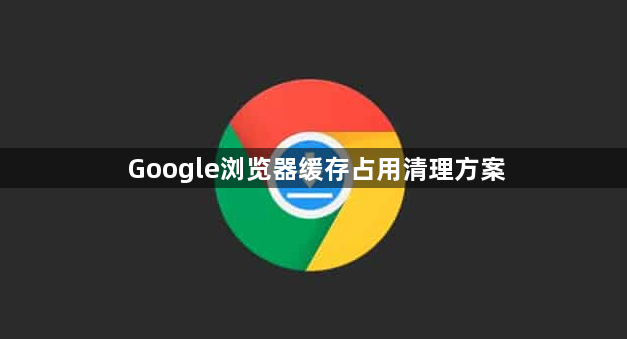 Google浏览器缓存占用清理方案1