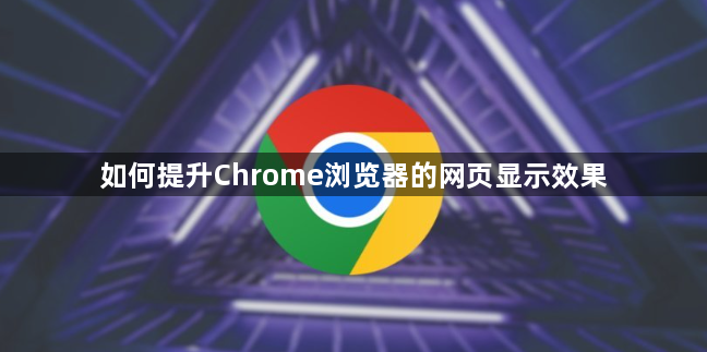 如何提升Chrome浏览器的网页显示效果1