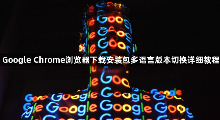 Google Chrome浏览器下载安装包多语言版本切换详细教程1