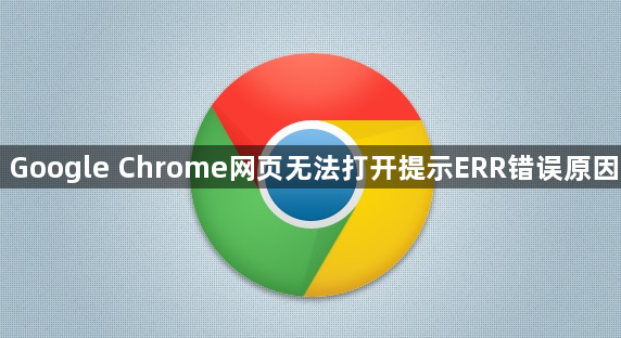 Google Chrome网页无法打开提示ERR错误原因1