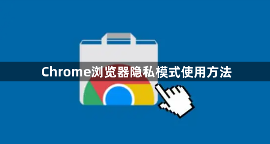 Chrome浏览器隐私模式使用方法1