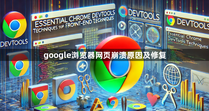 google浏览器网页崩溃原因及修复1