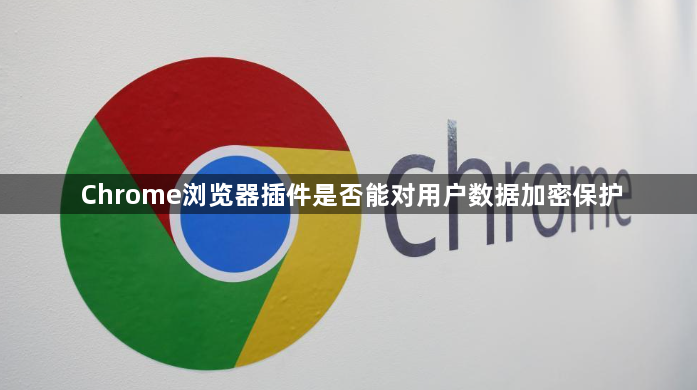 Chrome浏览器插件是否能对用户数据加密保护1