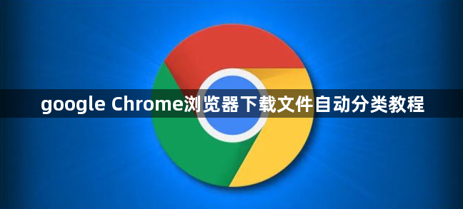 google Chrome浏览器下载文件自动分类教程1