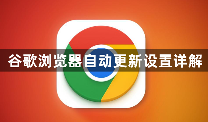 谷歌浏览器自动更新设置详解1
