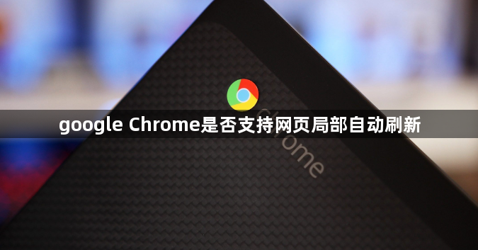 google Chrome是否支持网页局部自动刷新1